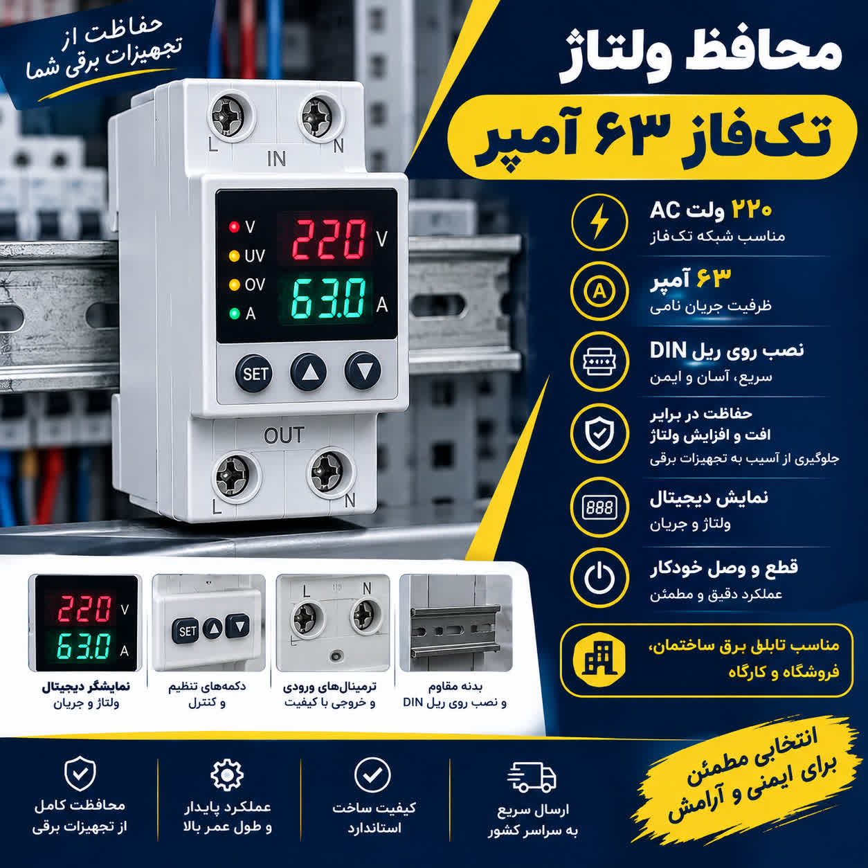 محافظ ولتاژ تک فاز 63 آمپر برند JIUJI