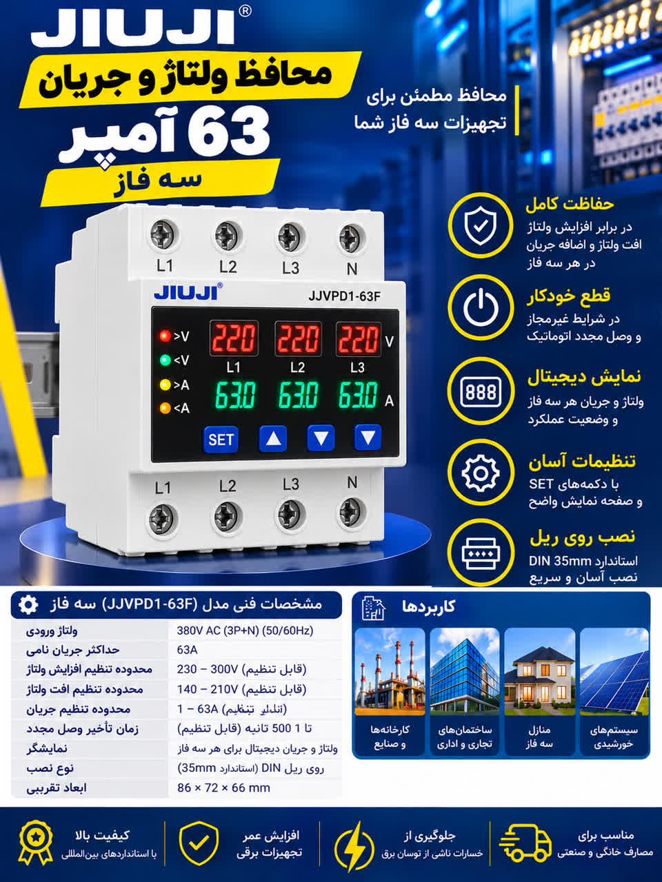 محافظ ولتاژ سه فاز 63 آمپر برند JIUJI