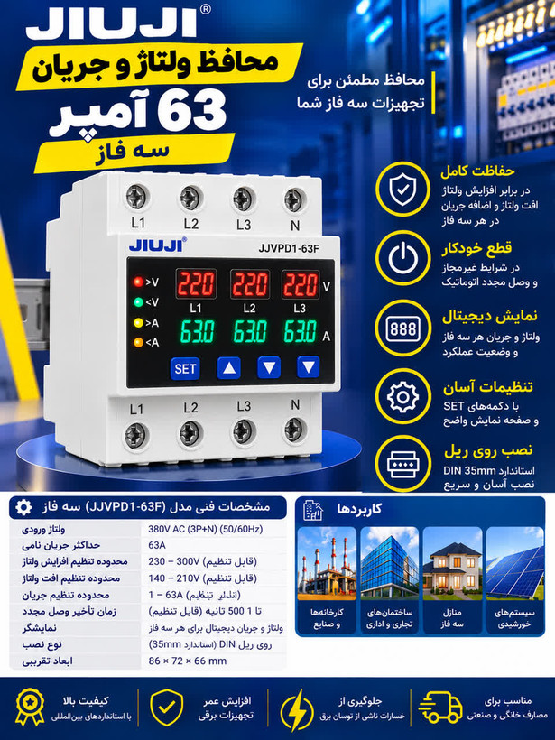 محافظ ولتاژ سه فاز 63 آمپر برند JIUJI