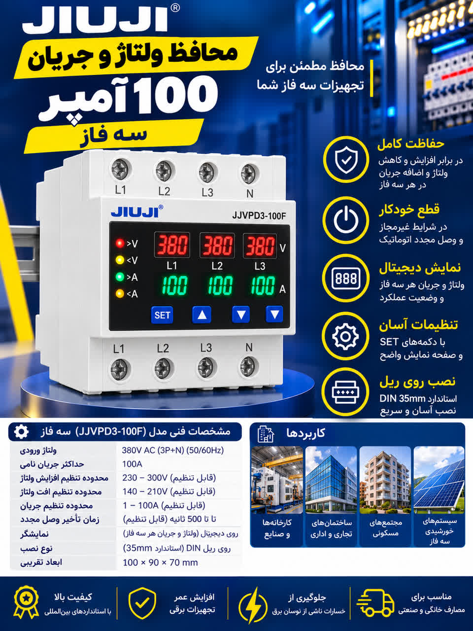 محافظ ولتاژ سه فاز 100 آمپر برند JIUJI