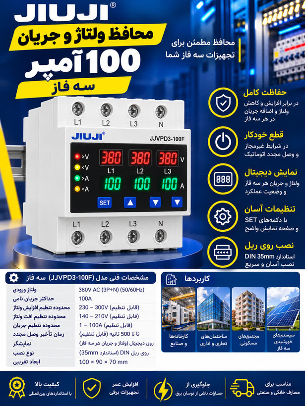 محافظ ولتاژ سه فاز 100 آمپر برند JIUJI